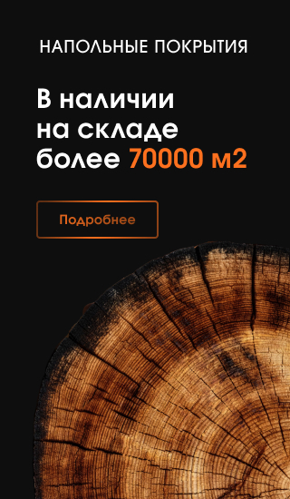 Напольные покрытия